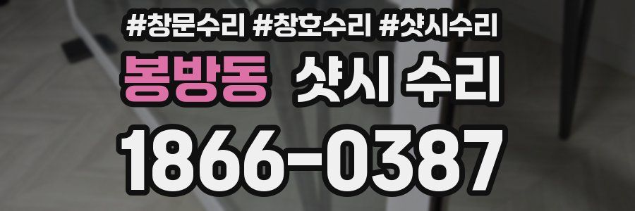 봉방동 샷시 수리