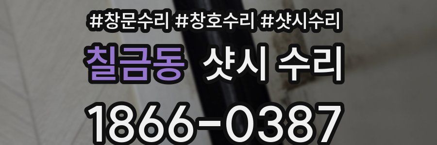 칠금동 샷시 수리