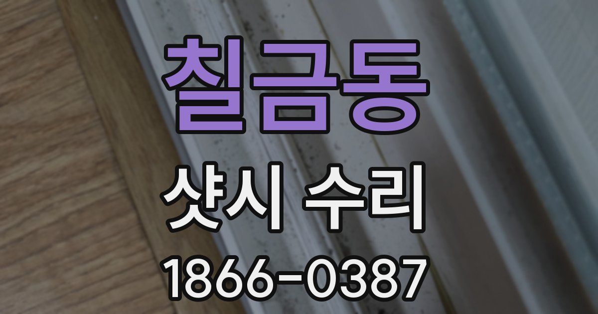 칠금동 샷시 수리