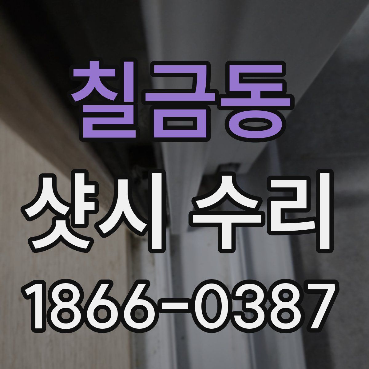 칠금동 샷시 수리