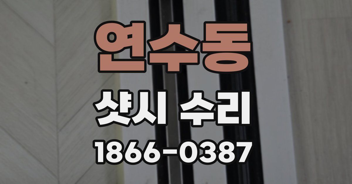 연수동 샷시 수리