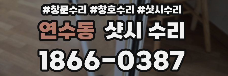 연수동 샷시 수리