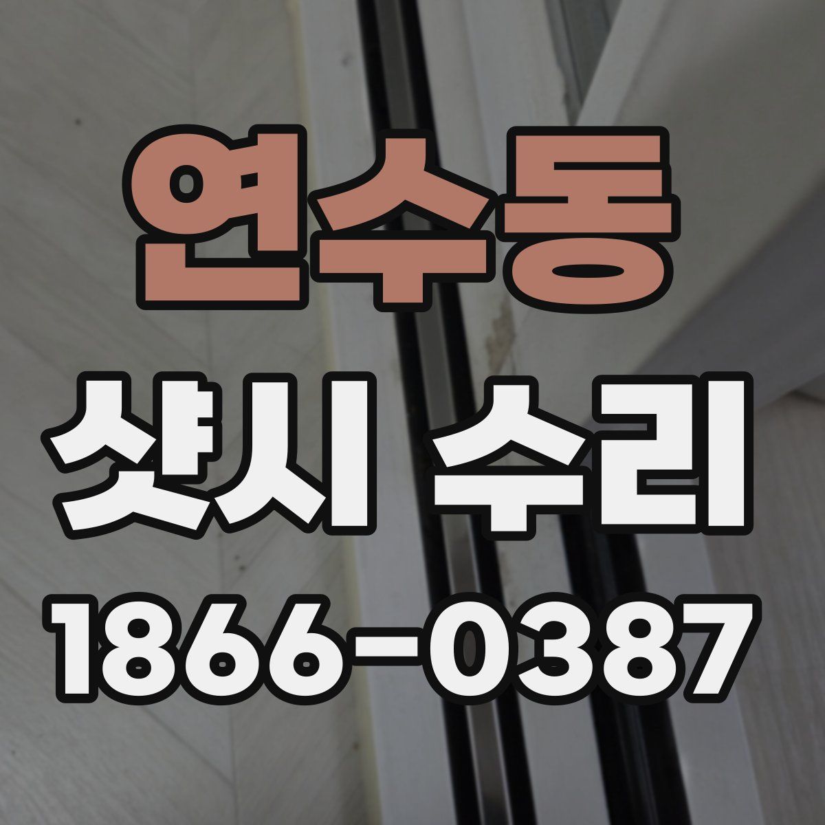 연수동 샷시 수리