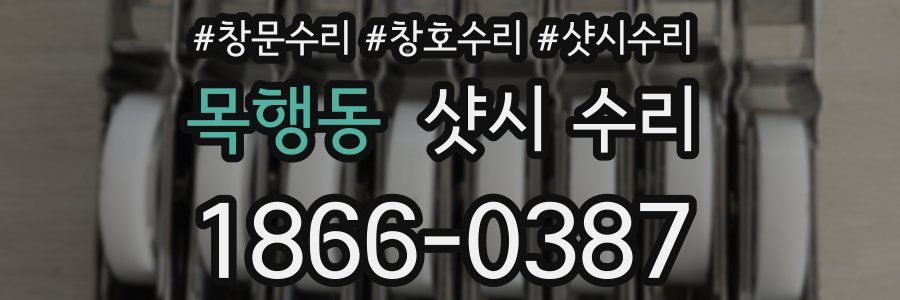 목행동 샷시 수리
