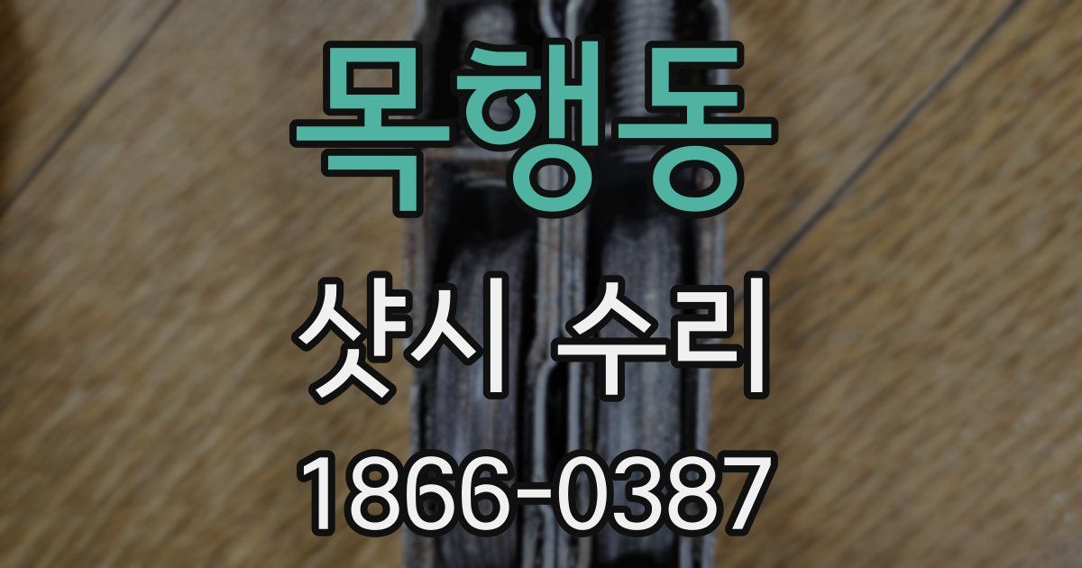 목행동 샷시 수리