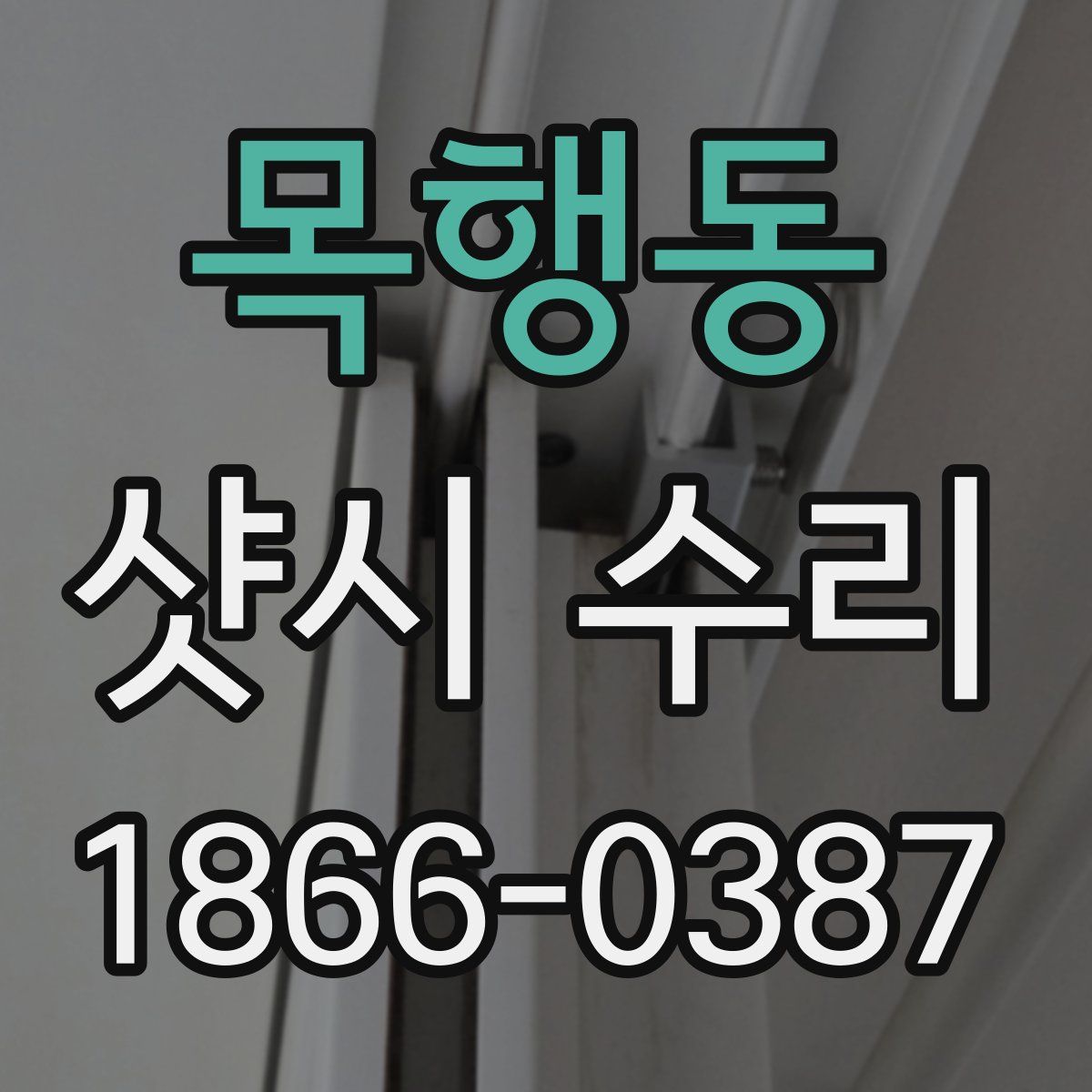 목행동 샷시 수리