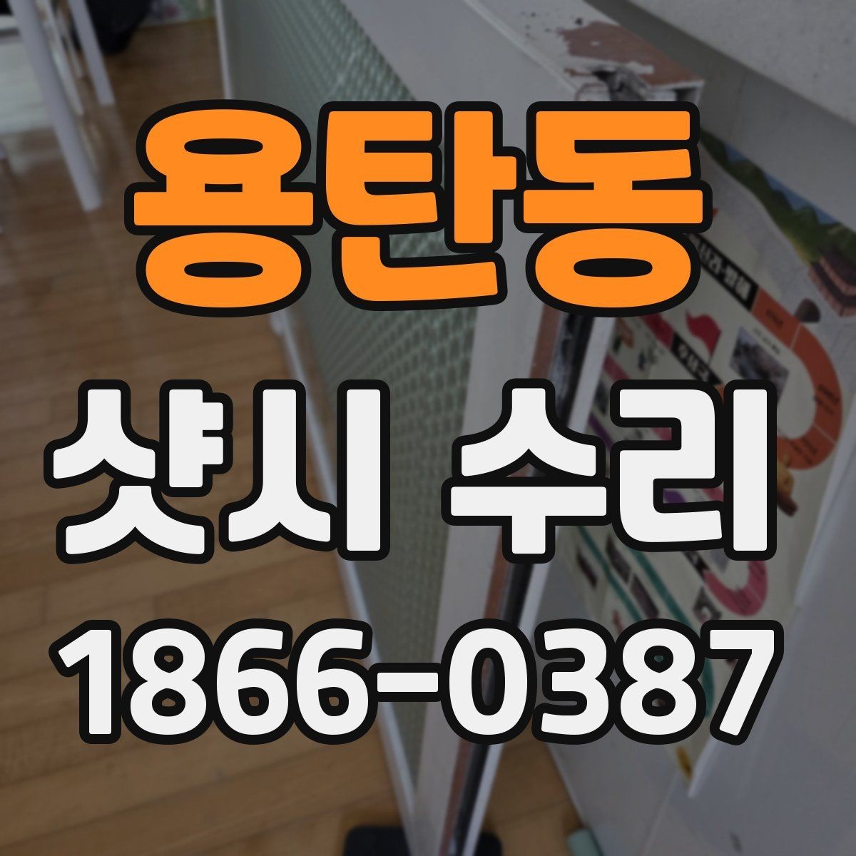 용탄동 샷시 수리 견적서에서 살펴볼 부분