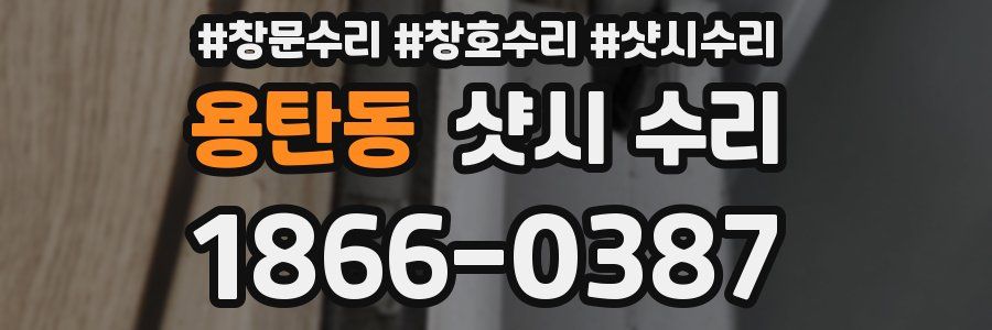 용탄동 샷시 수리