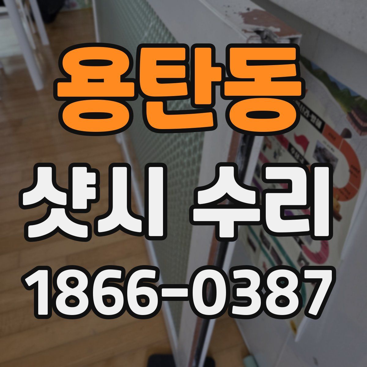 용탄동 샷시 수리