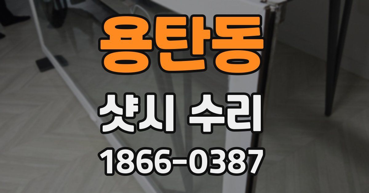 용탄동 샷시 수리