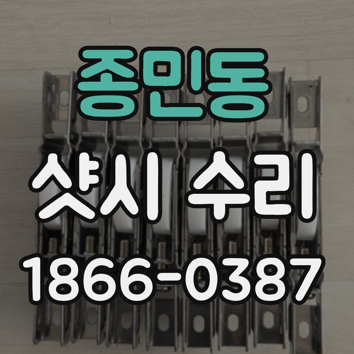 종민동 샷시 수리 요청 시 정확한 위치 설명하는 법