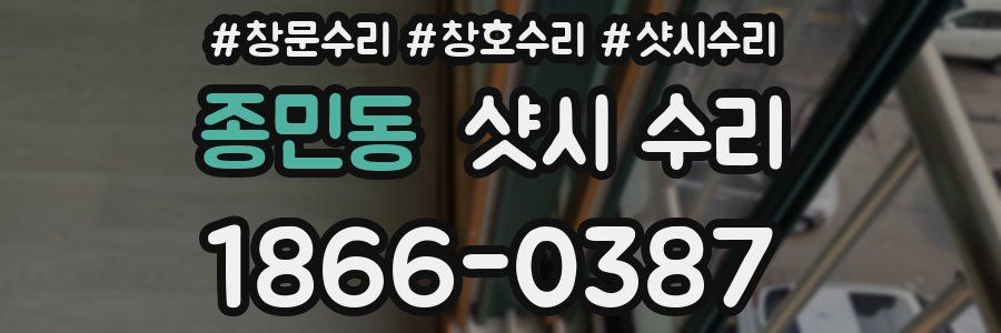 종민동 샷시 수리