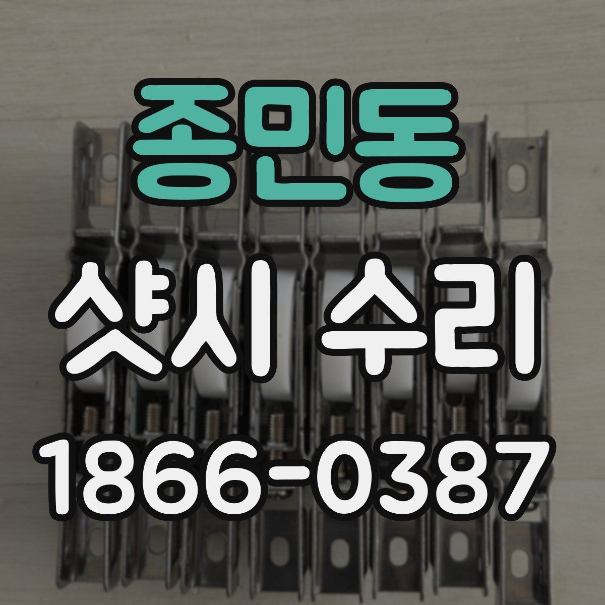 종민동 샷시 수리