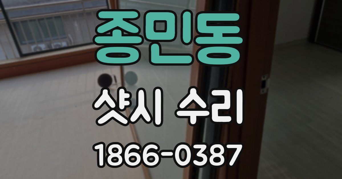 종민동 샷시 수리