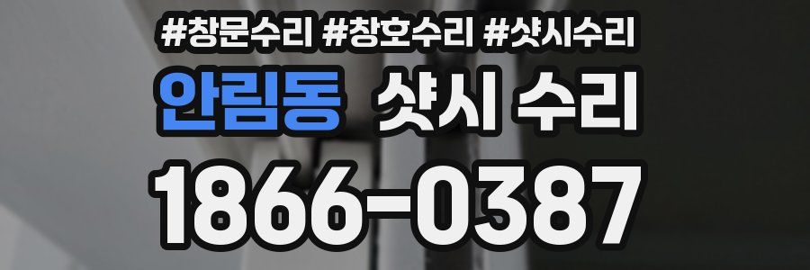 안림동 샷시 수리