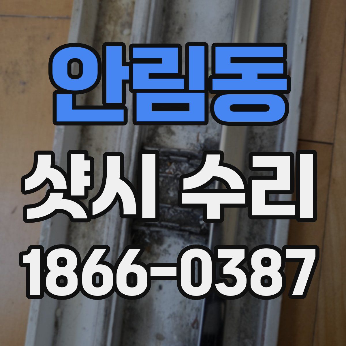 안림동 샷시 수리