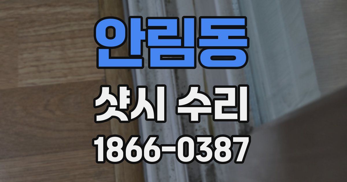 안림동 샷시 수리