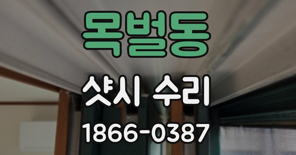 목벌동 샷시 수리