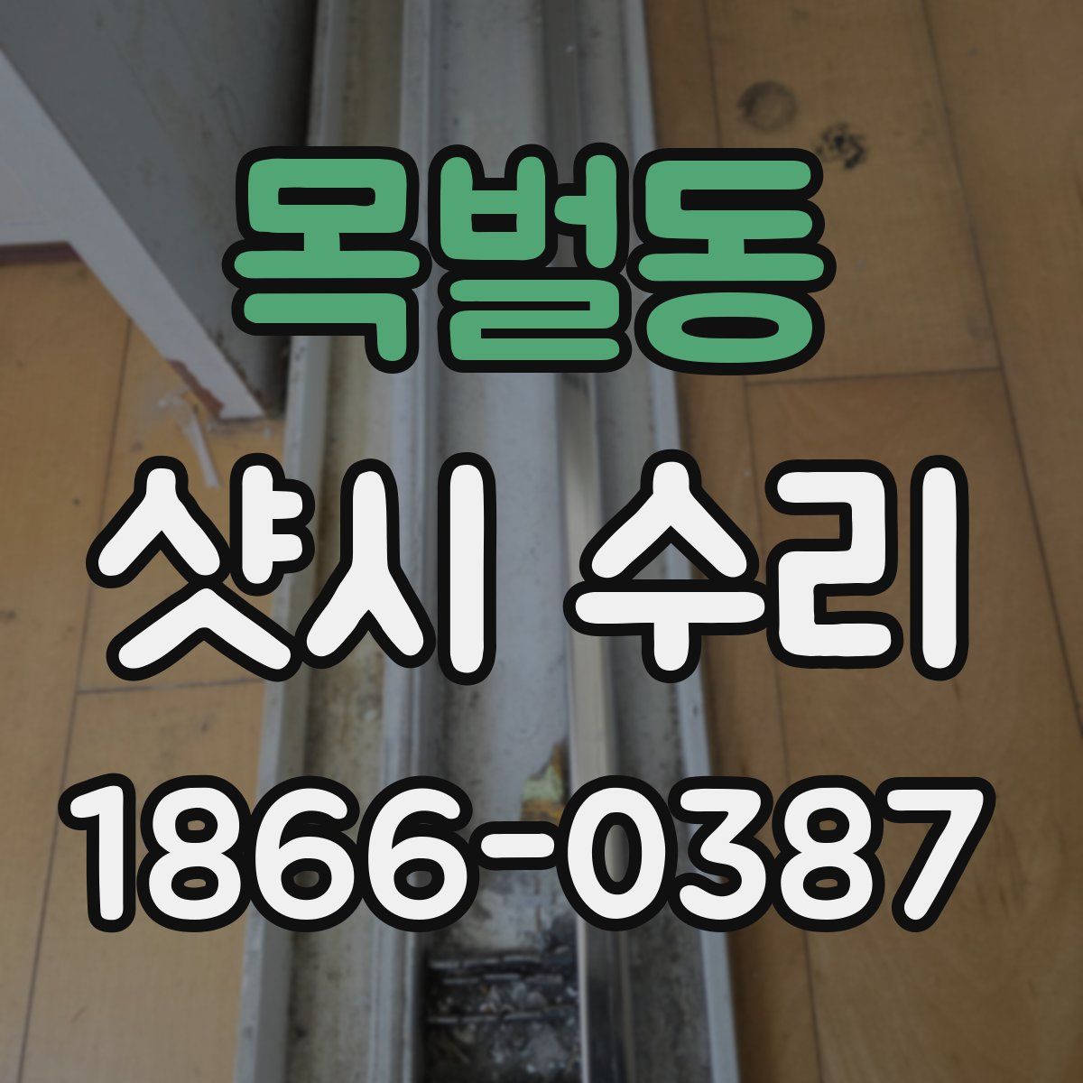 목벌동 샷시 수리