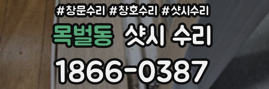 목벌동 샷시 수리