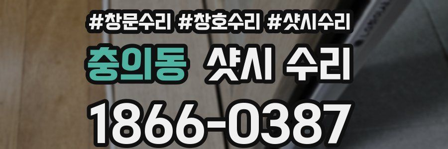 충의동 샷시 수리