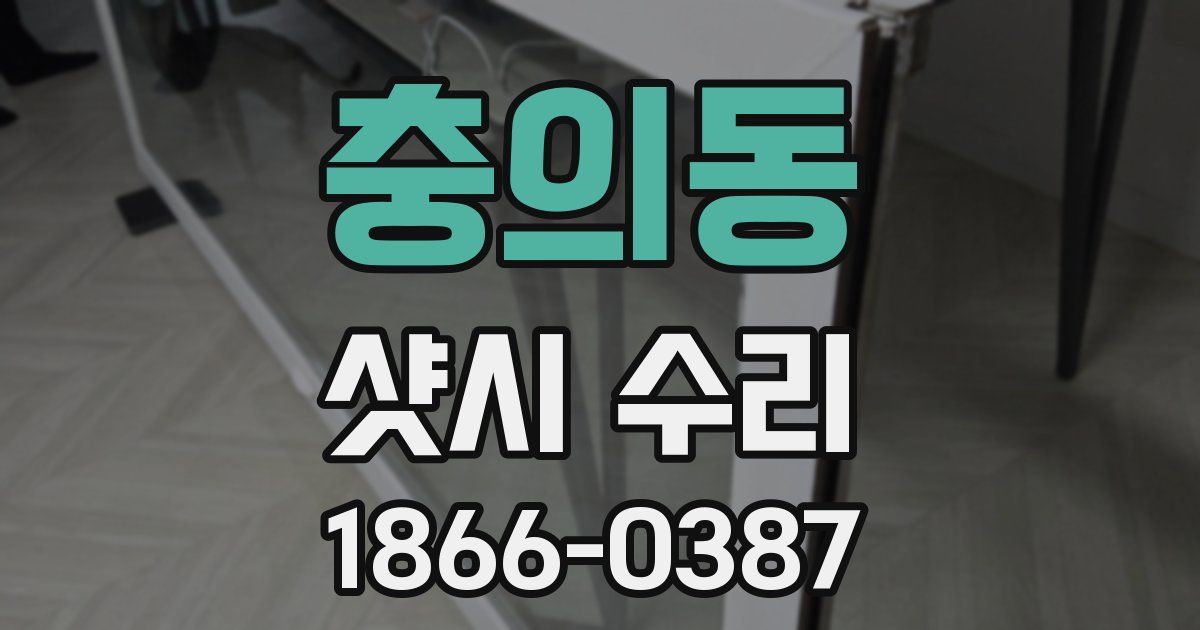 충의동 샷시 수리