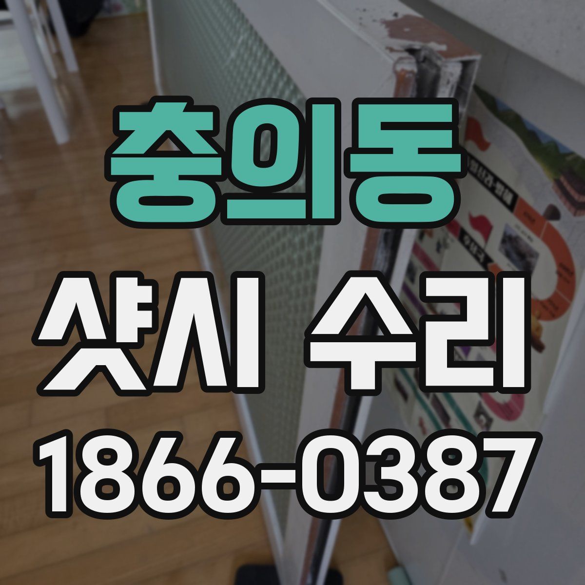 충의동 샷시 수리