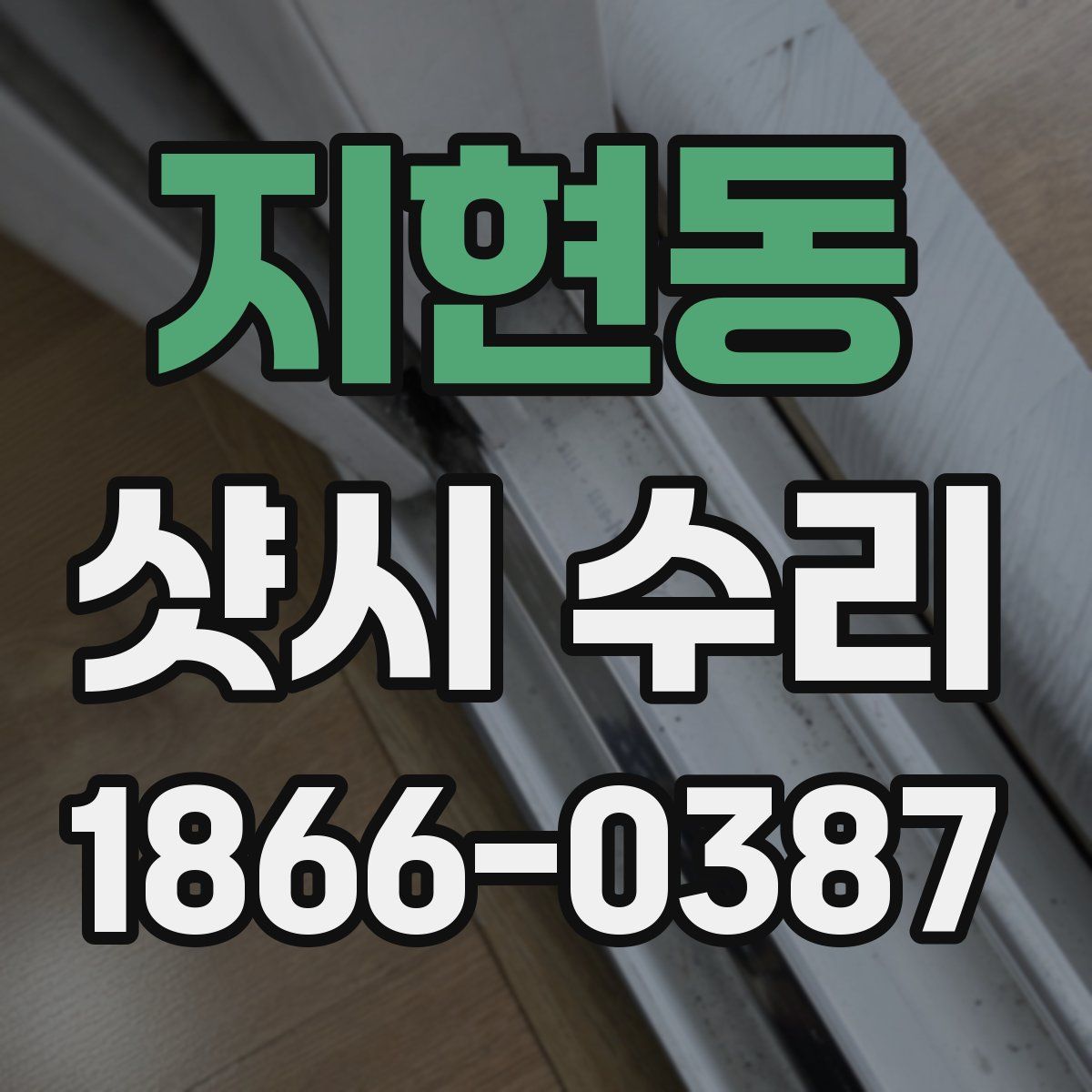 지현동 샷시 수리