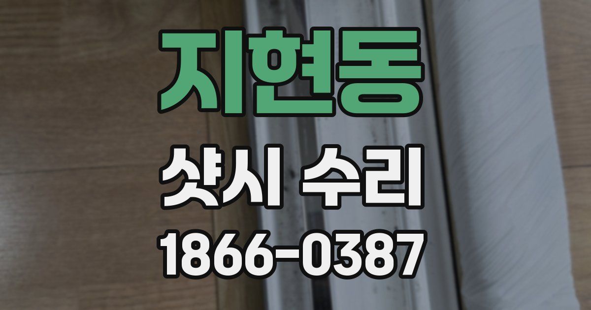 지현동 샷시 수리
