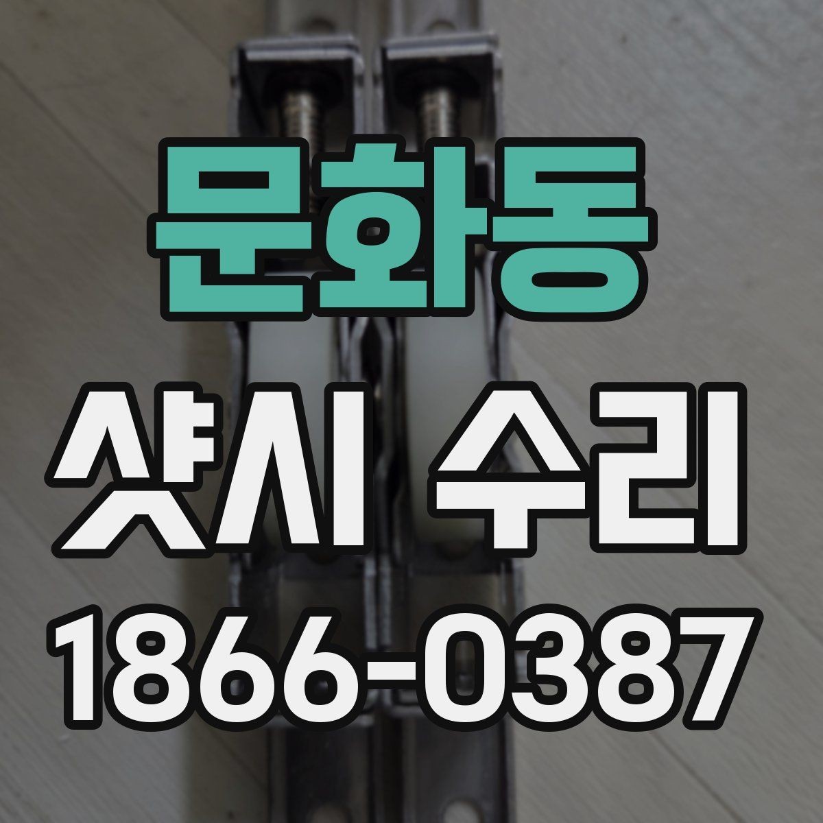 문화동 샷시 수리 비용과 작업 내용을 함께 보는 법