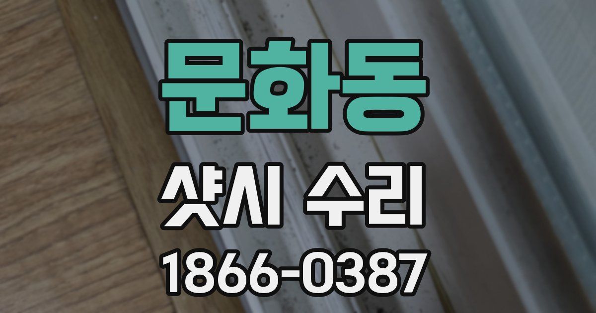 문화동 샷시 수리