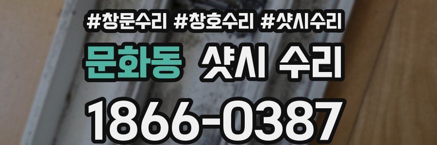 문화동 샷시 수리