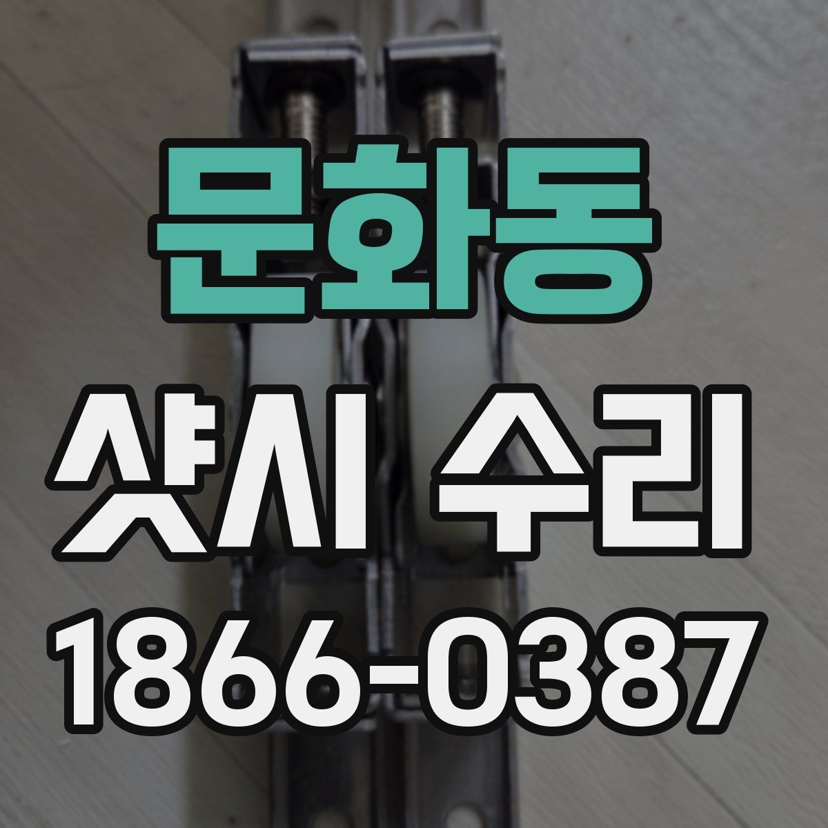 문화동 샷시 수리