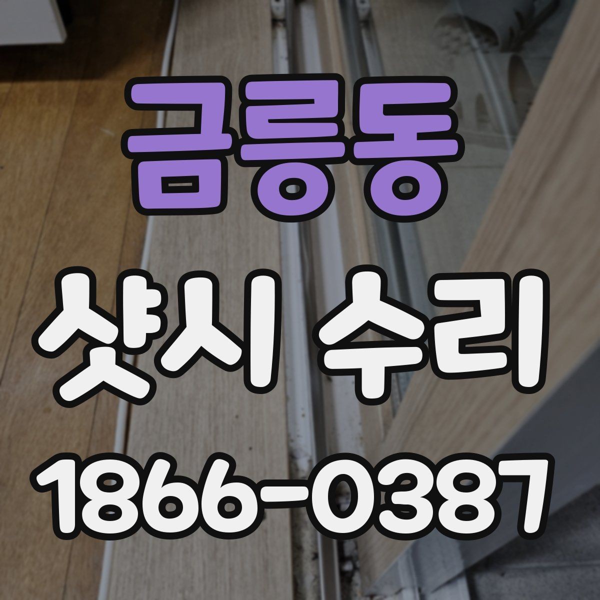 금릉동 샷시 수리 대상인지 확인하는 셀프 점검