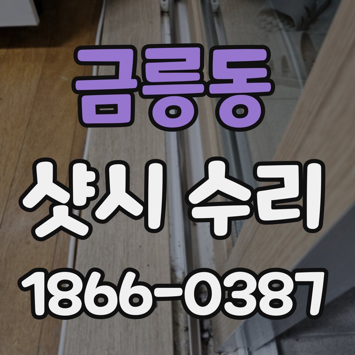 금릉동 샷시 수리