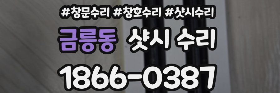 금릉동 샷시 수리