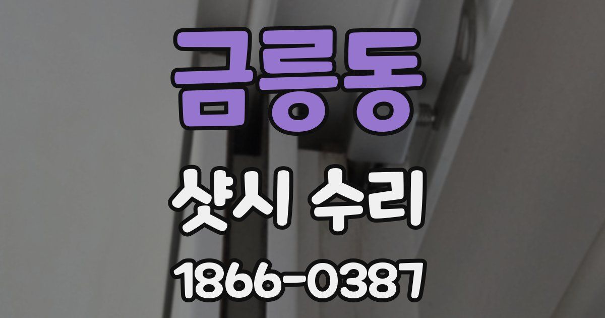 금릉동 샷시 수리