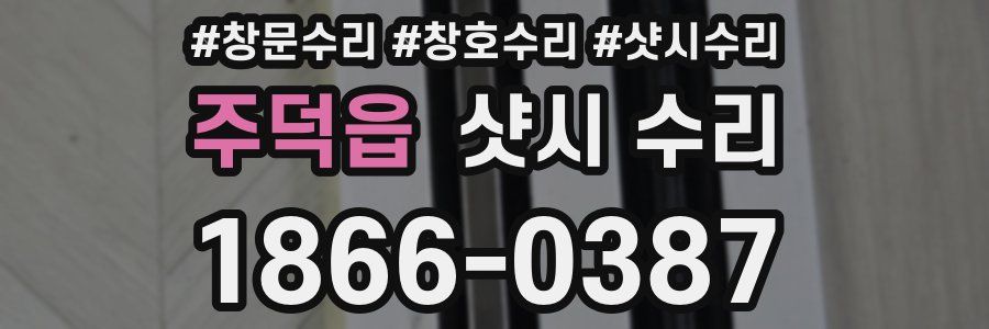 주덕읍 샷시 수리