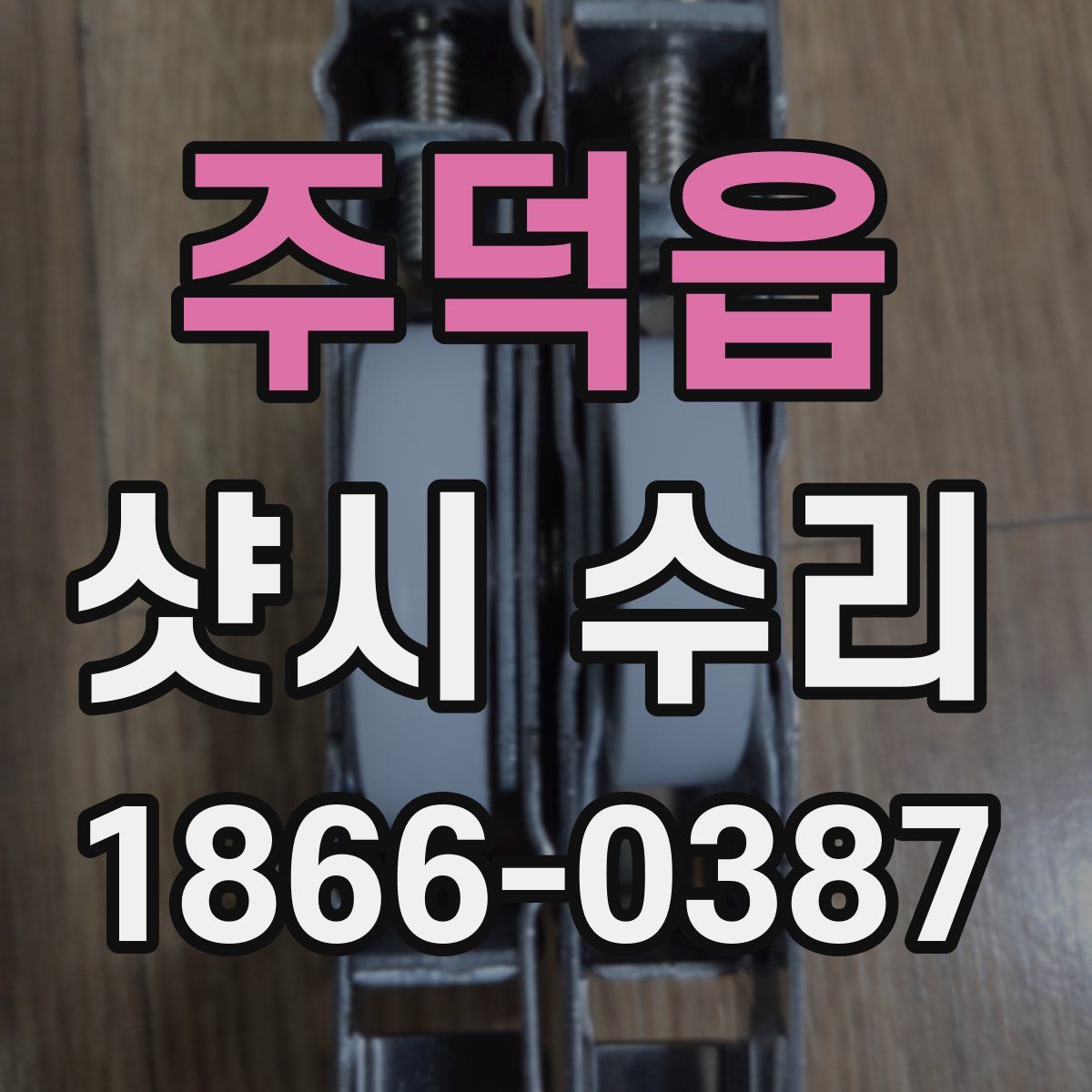 주덕읍 샷시 수리