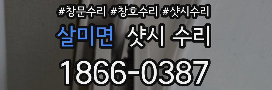 살미면 샷시 수리