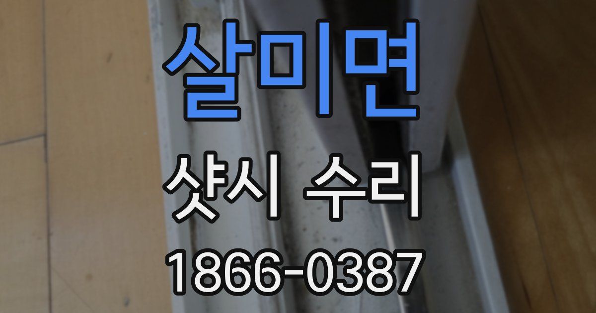 살미면 샷시 수리