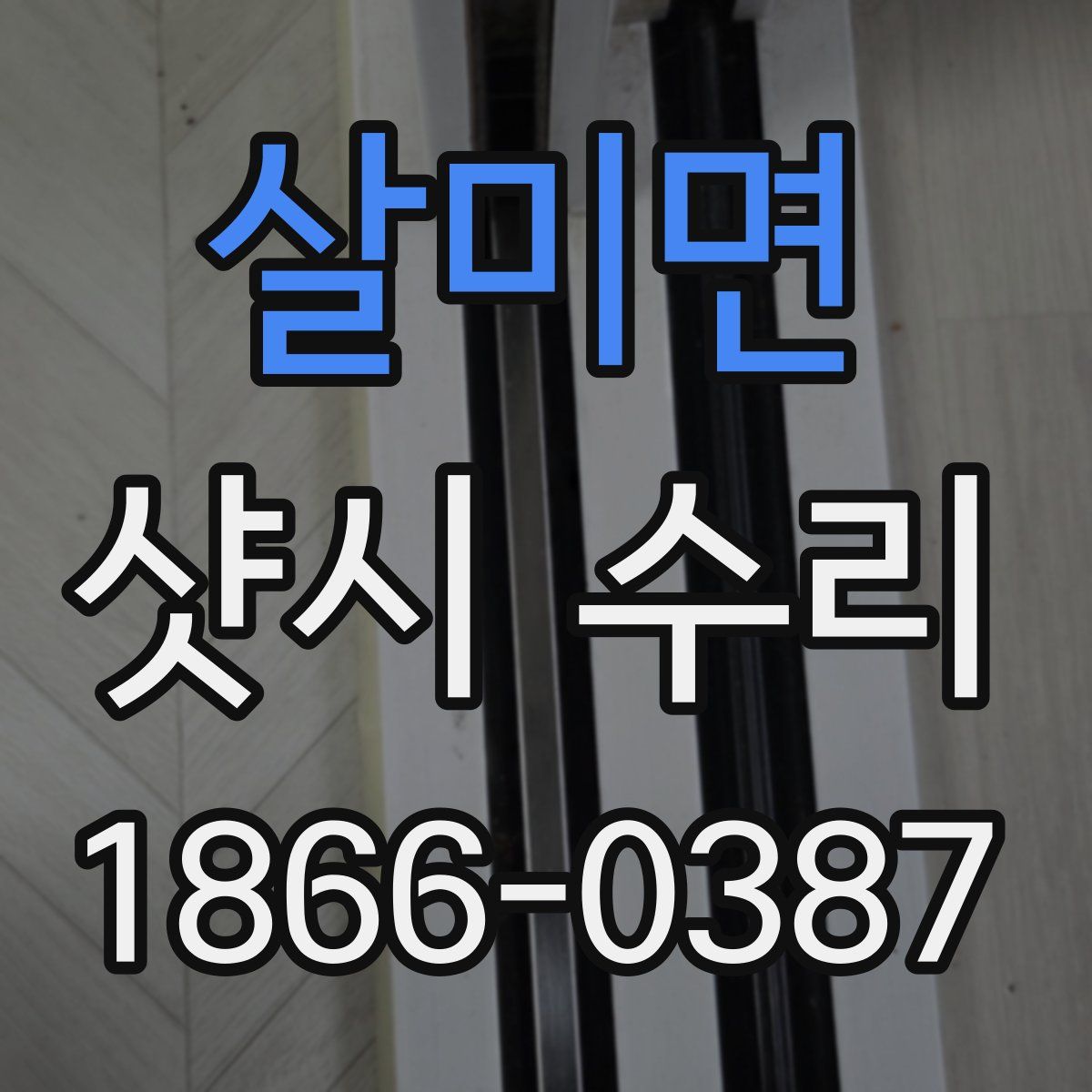 살미면 샷시 수리