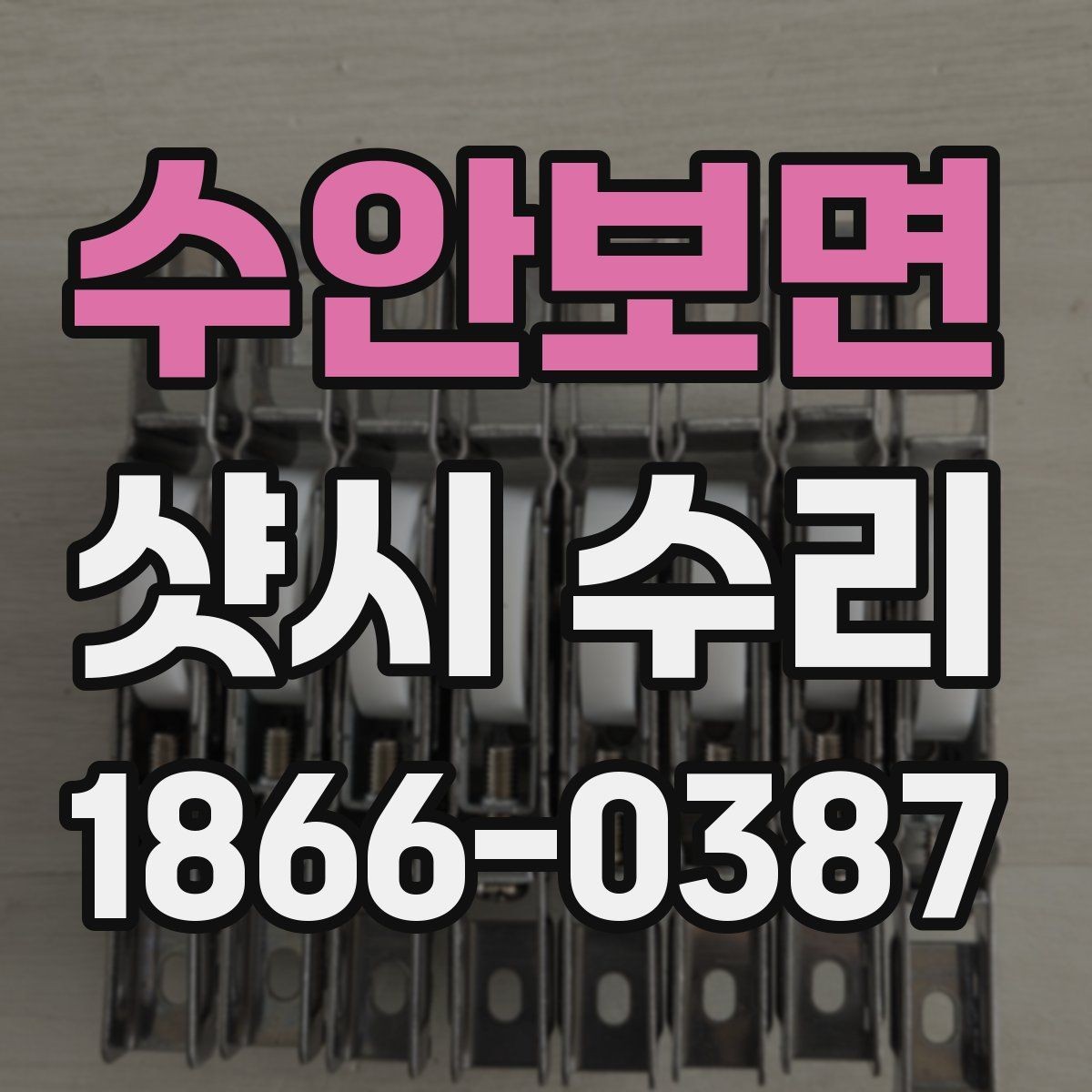 수안보면 샷시 수리 비용 절감에 도움이 되는 선택