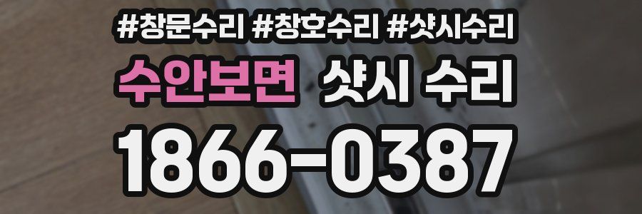 수안보면 샷시 수리