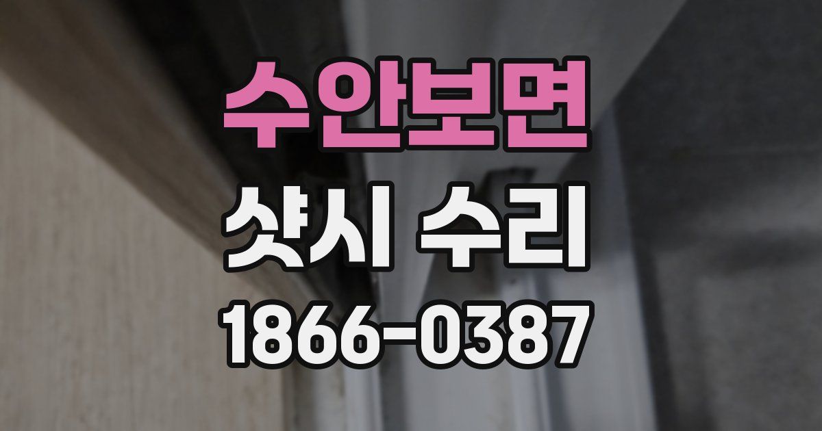 수안보면 샷시 수리