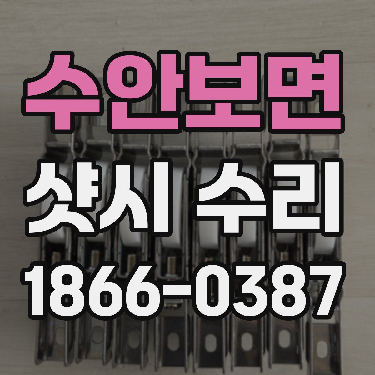 수안보면 샷시 수리