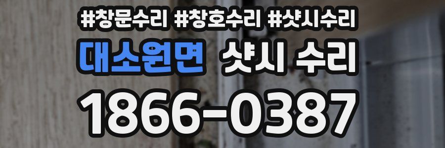 대소원면 샷시 수리