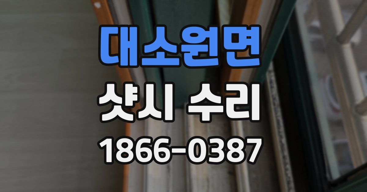 대소원면 샷시 수리