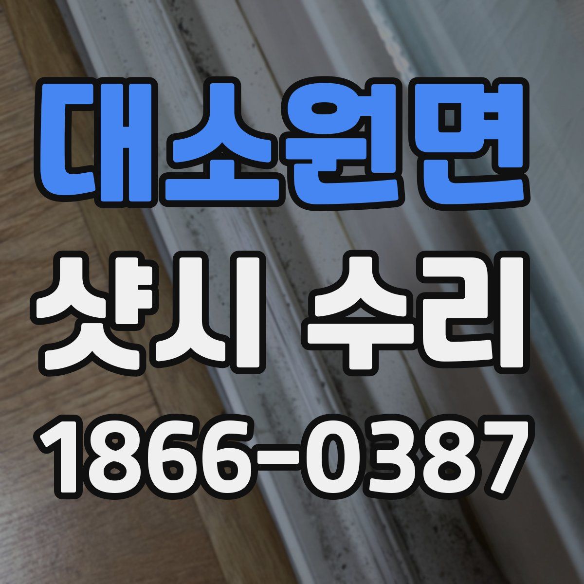 대소원면 샷시 수리