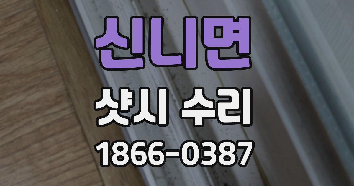 신니면 샷시 수리